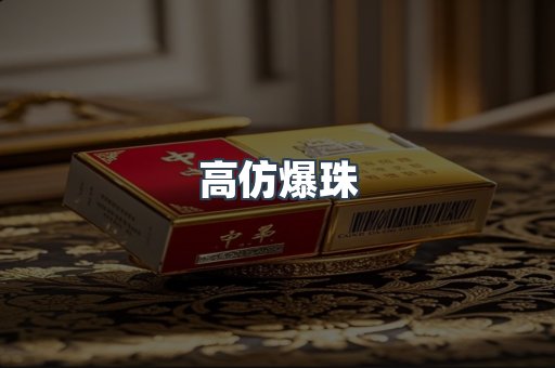 高仿爆珠