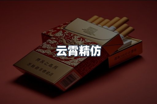 云霄精仿